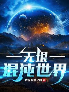 混沌世界3.9无法无天专属