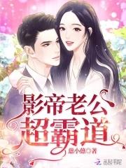 影帝老公闹离婚