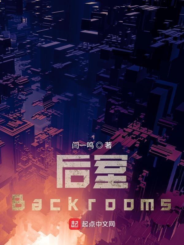 后室backrooms动画