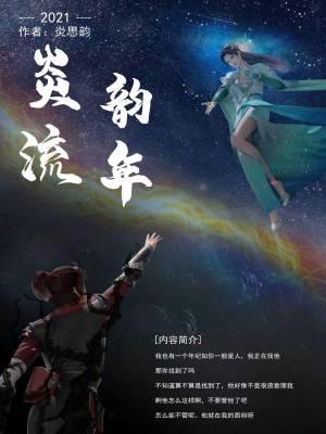 云韵与萧炎汤圆创作