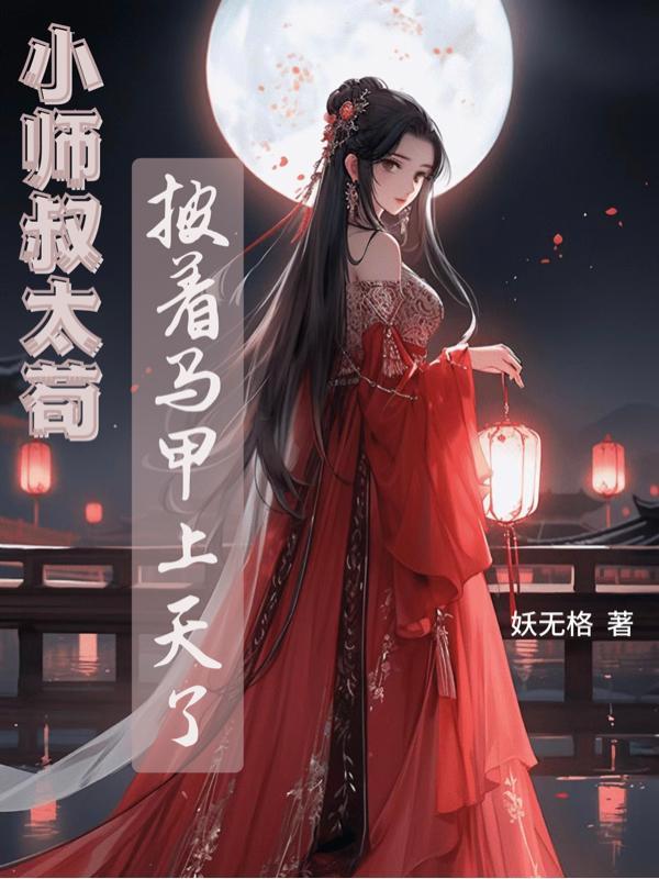 小师叔超强