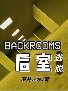 backrooms为什么死亡