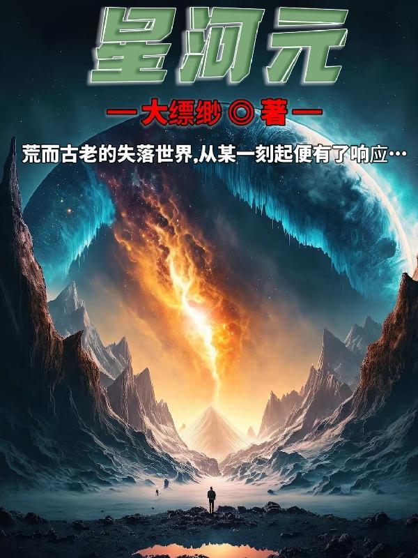 星河元首降临地球