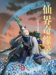 最强祖师仙界奇缘活动