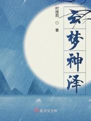 云梦幽泽攻略