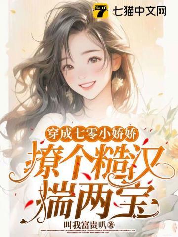 穿书七零娇娇女全文免费阅读