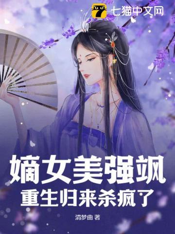 重生嫡女强势归来