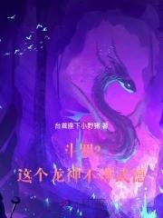 斗罗2这个龙神武德过于充沛第66章