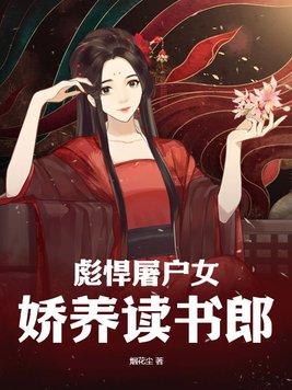 彪悍屠户女 娇养读书郎