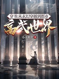 穿书从玄幻穿越到都市高武世界