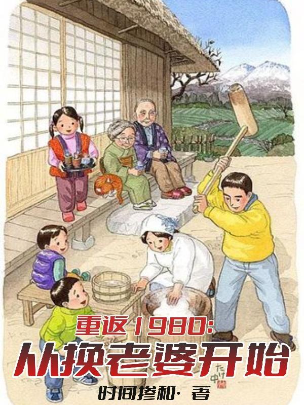 重回1980免费阅读