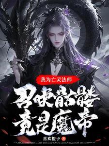 亡灵法师召唤骷髅的