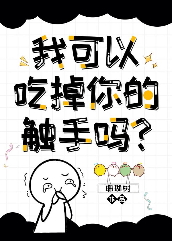 我可以拿走你的触手吗?(珊瑚树)