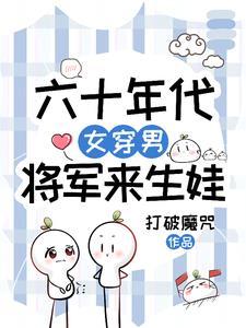 女将军穿越六零