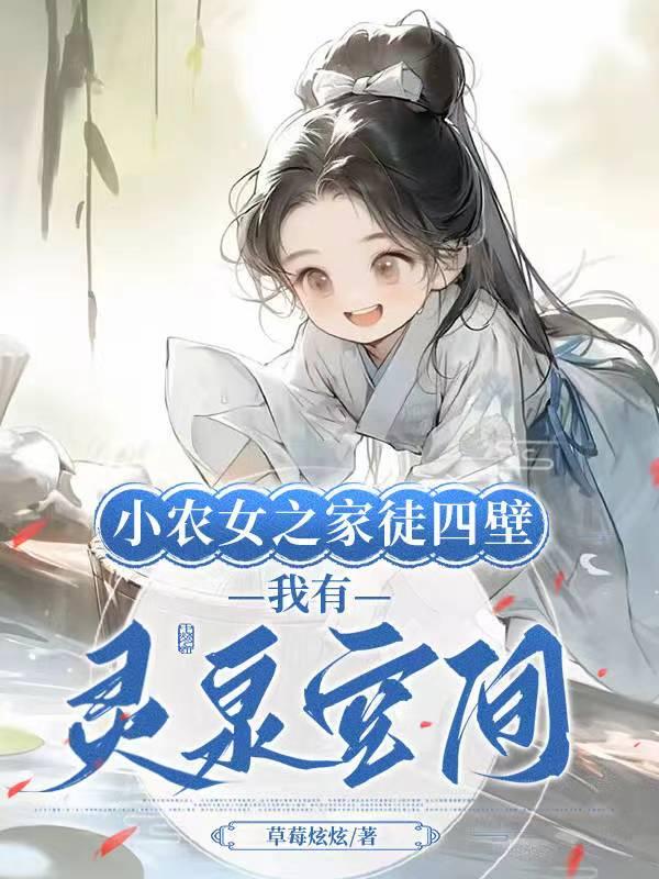 小农女修仙