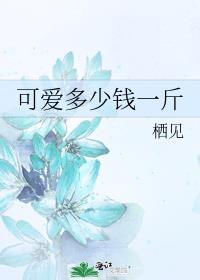 可爱多少钱一斤漫画