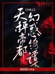 冷然之天秤帝都幻惑绮谭日乙是18+吗