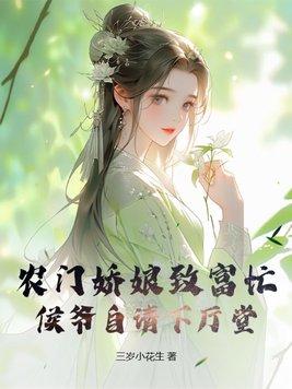 农门娇后