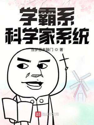 学霸系科学家系统 卓越