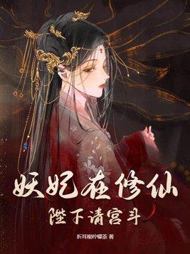 妖妃要出逃陛下