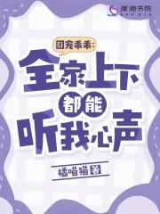 团宠乖乖全家上下都能听我心声 范闲