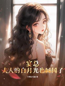 宴总的白月光前妻