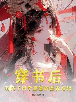 穿书后我成了四个大佬的妈