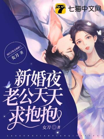 新婚夜傻子老公抱抱我短剧大结局