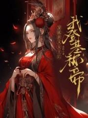 穿成虐文女主我氦金成神