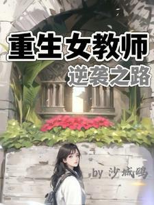 重生女教师逆袭之路漫画