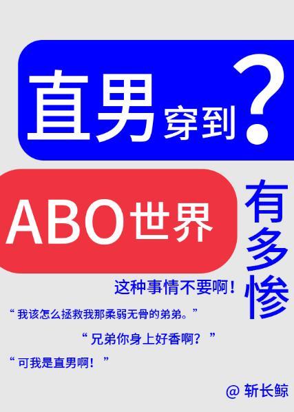 论直男穿越到ABO世界有多惨?折长鲸