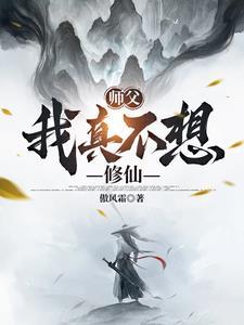 师傅我不想下山