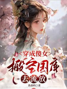 穿成傻女王妃