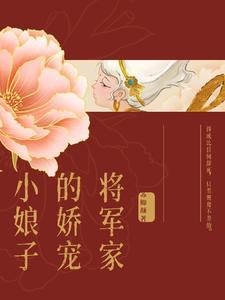 将军家的小娇娘前世