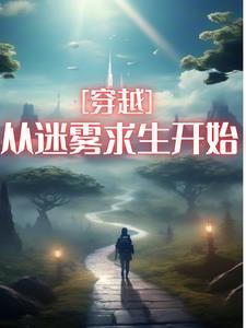 穿越迷雾最新版