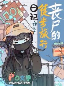 丧尸的徒步旅行日记漫画