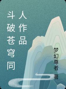 斗破苍穹同人作品有多少