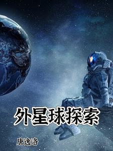 外星球探索学家是合法的吗