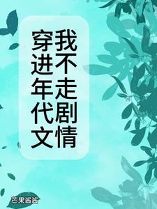 穿进年代文我不走剧情TXT