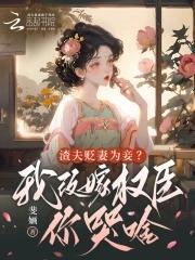 渣妻变贤妻免费阅读全文