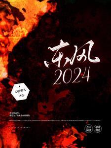 东风2024上半年销量