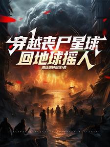 穿越魔修丧尸星球