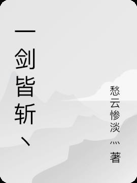 一剑斩破天际是什么歌