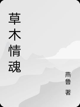 草木缘情pdf潘富俊