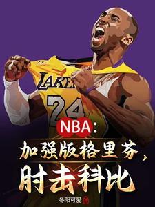 NBA我要当Goat王!