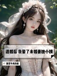 退婚后未婚夫对我真香了