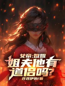 我娶了个女帝