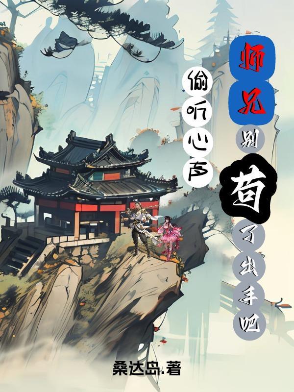 师兄别哭