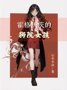 中国女孩穿越霍格沃茨