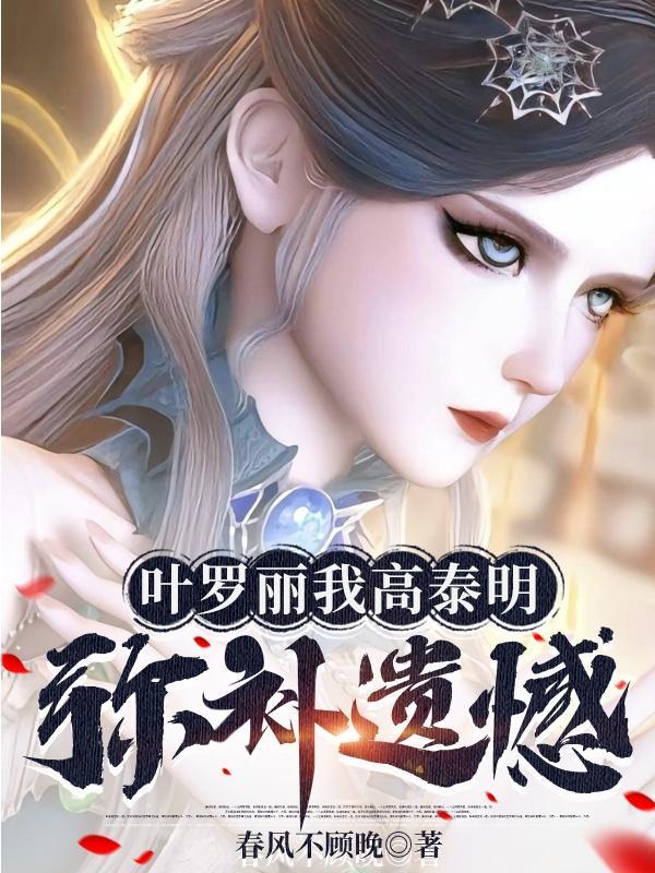 叶罗丽原创女主cp高泰明